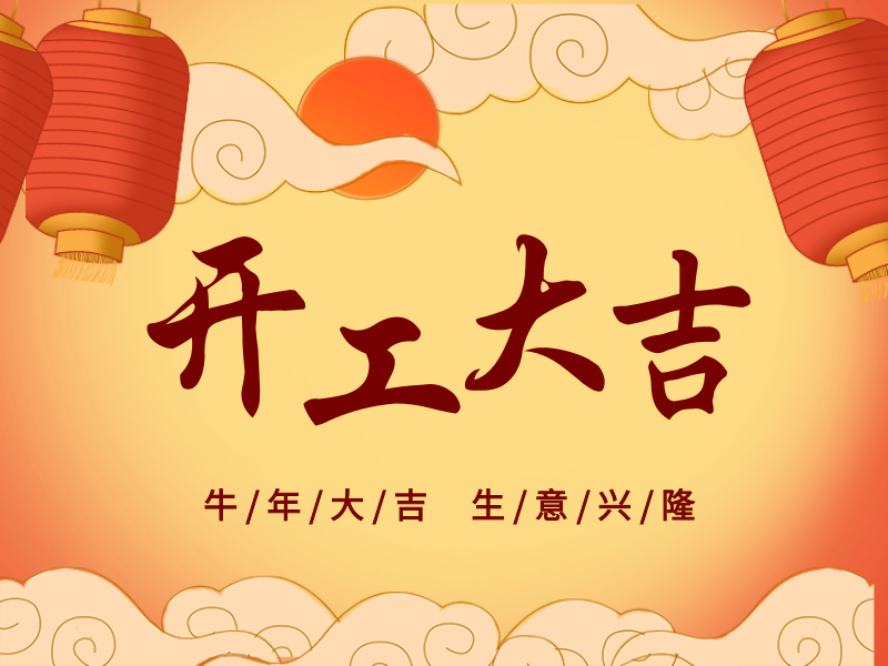 開工大吉，犇向未來丨路博環(huán)保踏進(jìn)新征程.png