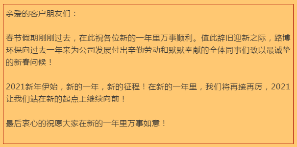 開工大吉，路博環(huán)保踏進(jìn)新征程.png