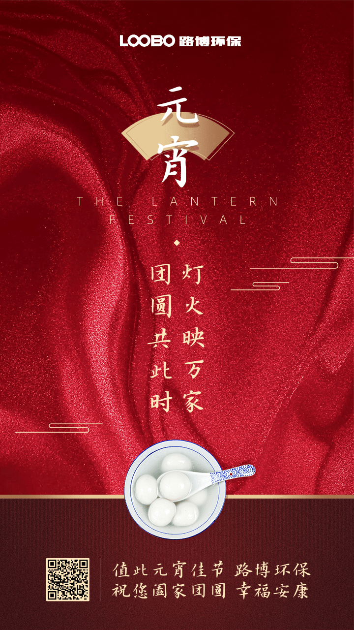 正月十五鬧元宵，路博環(huán)保祝您闔家團(tuán)圓 (2).png